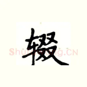 辍