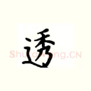透