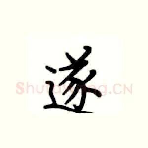 遂