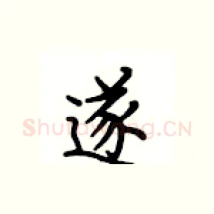 遂
