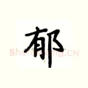 郁
