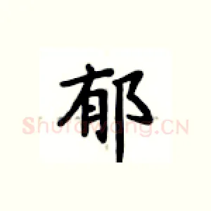 郁