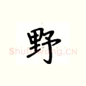 野