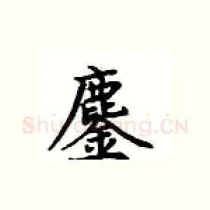 鏖