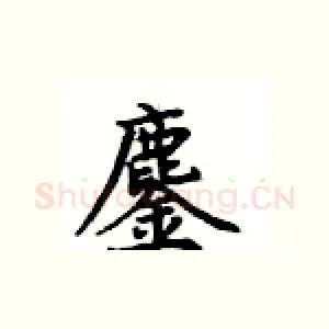 鏖