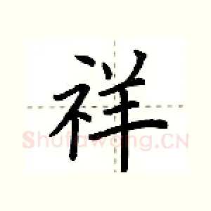 祥