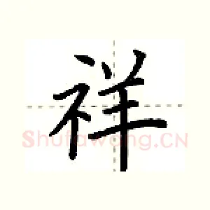 祥