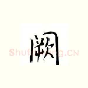闕