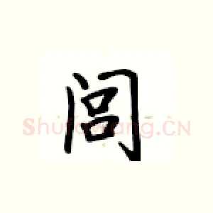 闾
