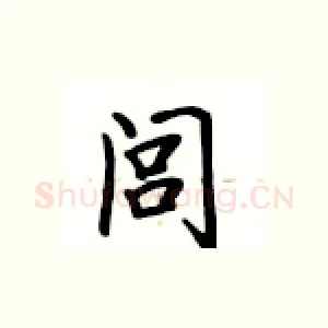 闾