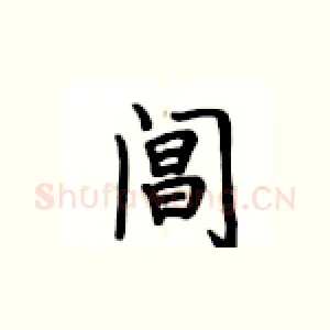 阊