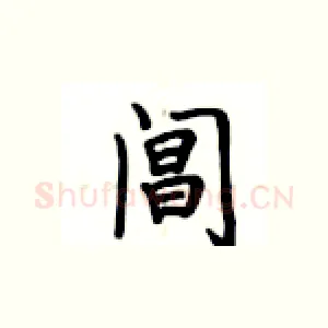 阊