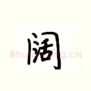 阔