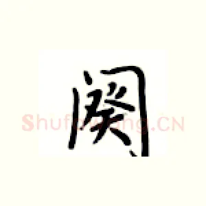 阕
