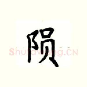陨