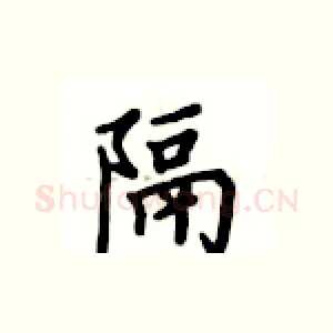 隔