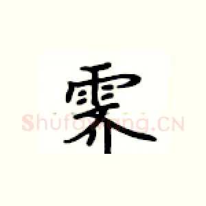 霁