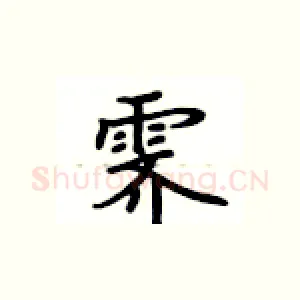 霁