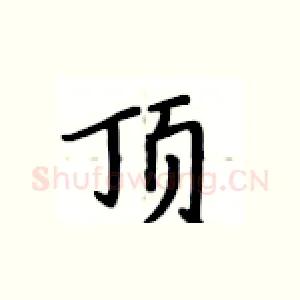 顶