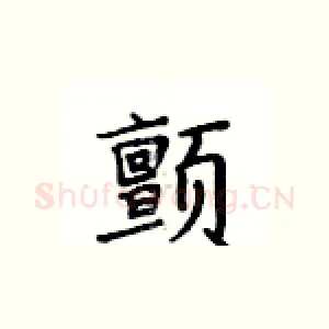 颤