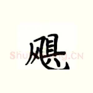 飓