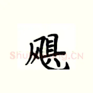 飓
