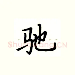 驰