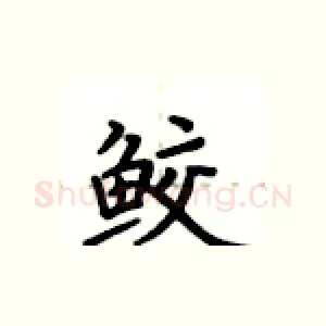 鲛