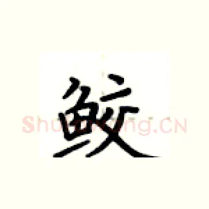 鲛