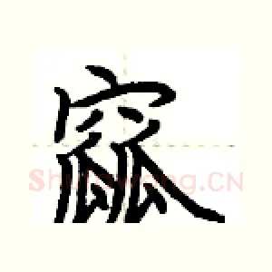 窳