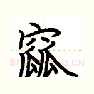 窳