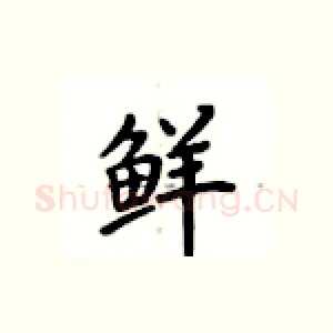 鲜