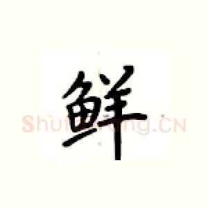 鲜