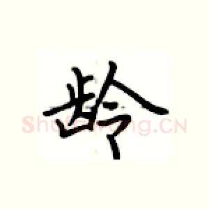 龄