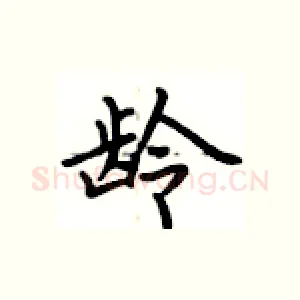 龄