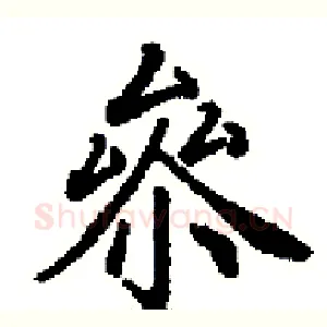 叅