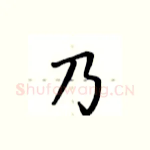 乃