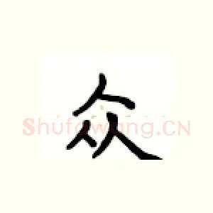 众