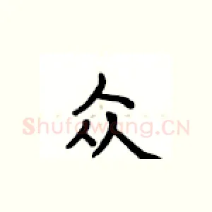 众