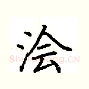 浍