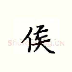 侯