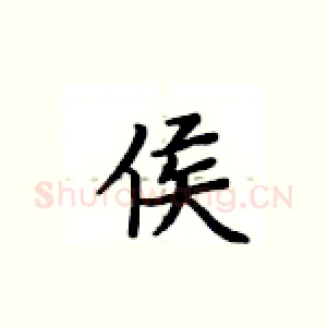 侯