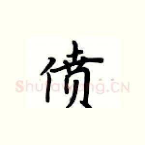 偾