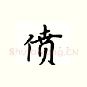 偾