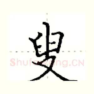 叟