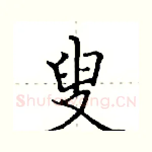 叟
