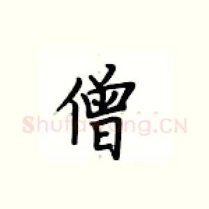 僧