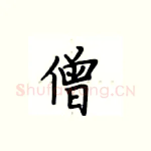 僧