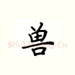 兽