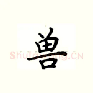 兽